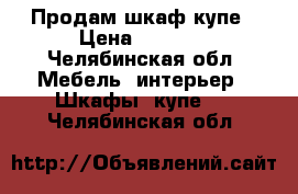 Продам шкаф купе › Цена ­ 3 000 - Челябинская обл. Мебель, интерьер » Шкафы, купе   . Челябинская обл.